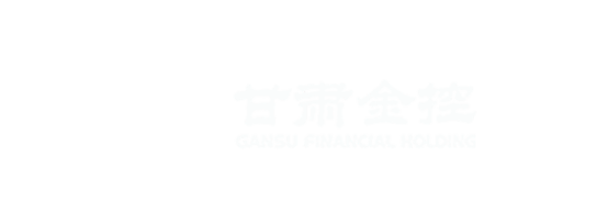 甘肅金融控股集團(tuán)有限公司
