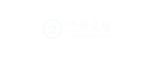 蘭州文化旅游產(chǎn)業(yè)發(fā)展有限公司
