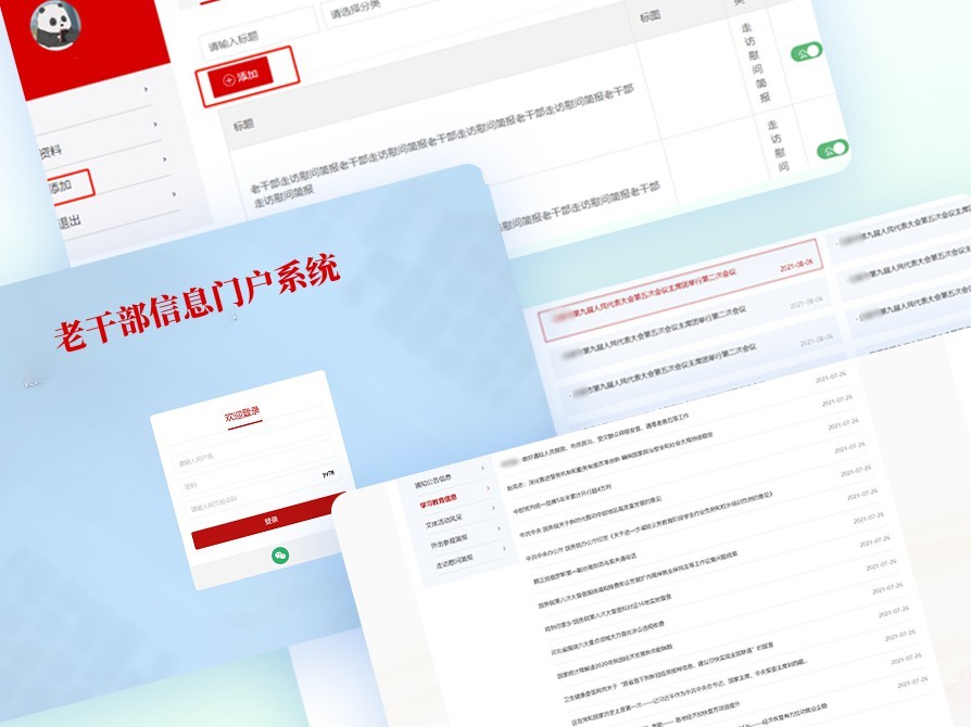 老干部信息門(mén)戶系統(tǒng)
