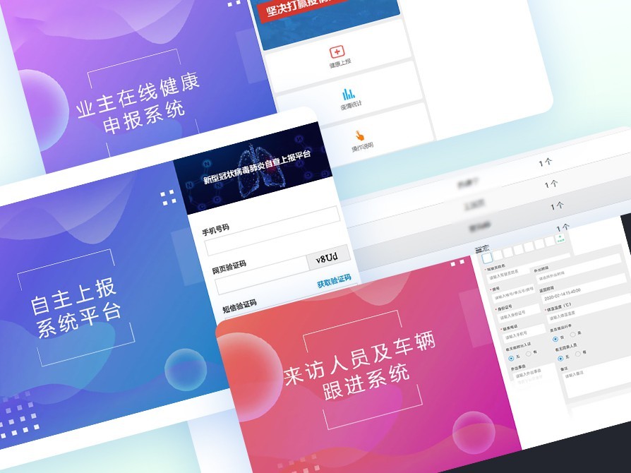 疫情監(jiān)測(cè)自主上報(bào)、門(mén)禁人員跟進(jìn)系統(tǒng)