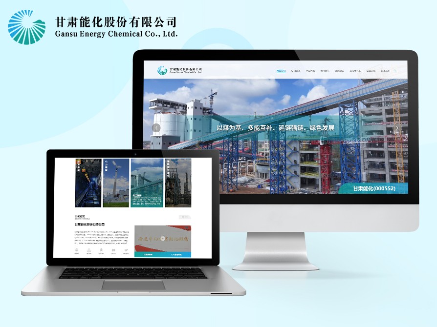 甘肅能化股份有限公司
