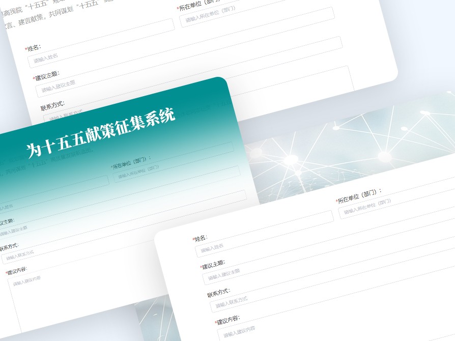 十五五獻(xiàn)策征集系統(tǒng)