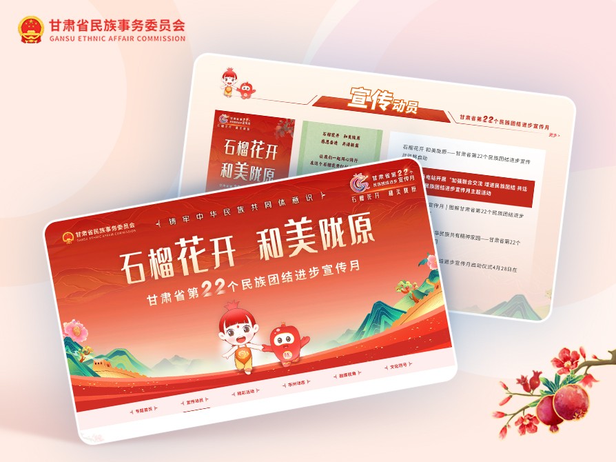 甘肅省民族事務(wù)委員會(huì)（民族團(tuán)結(jié)進(jìn)步宣傳月專(zhuān)題）