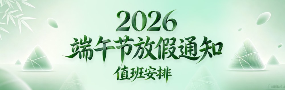 2026年端午節(jié)放假通知及值班安排