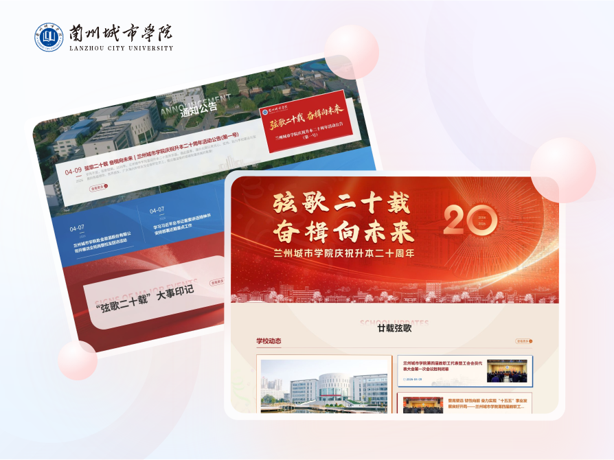 蘭州城市學(xué)院《升本二十周年》專題